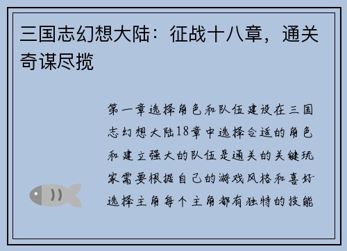 三国志幻想大陆：征战十八章，通关奇谋尽揽